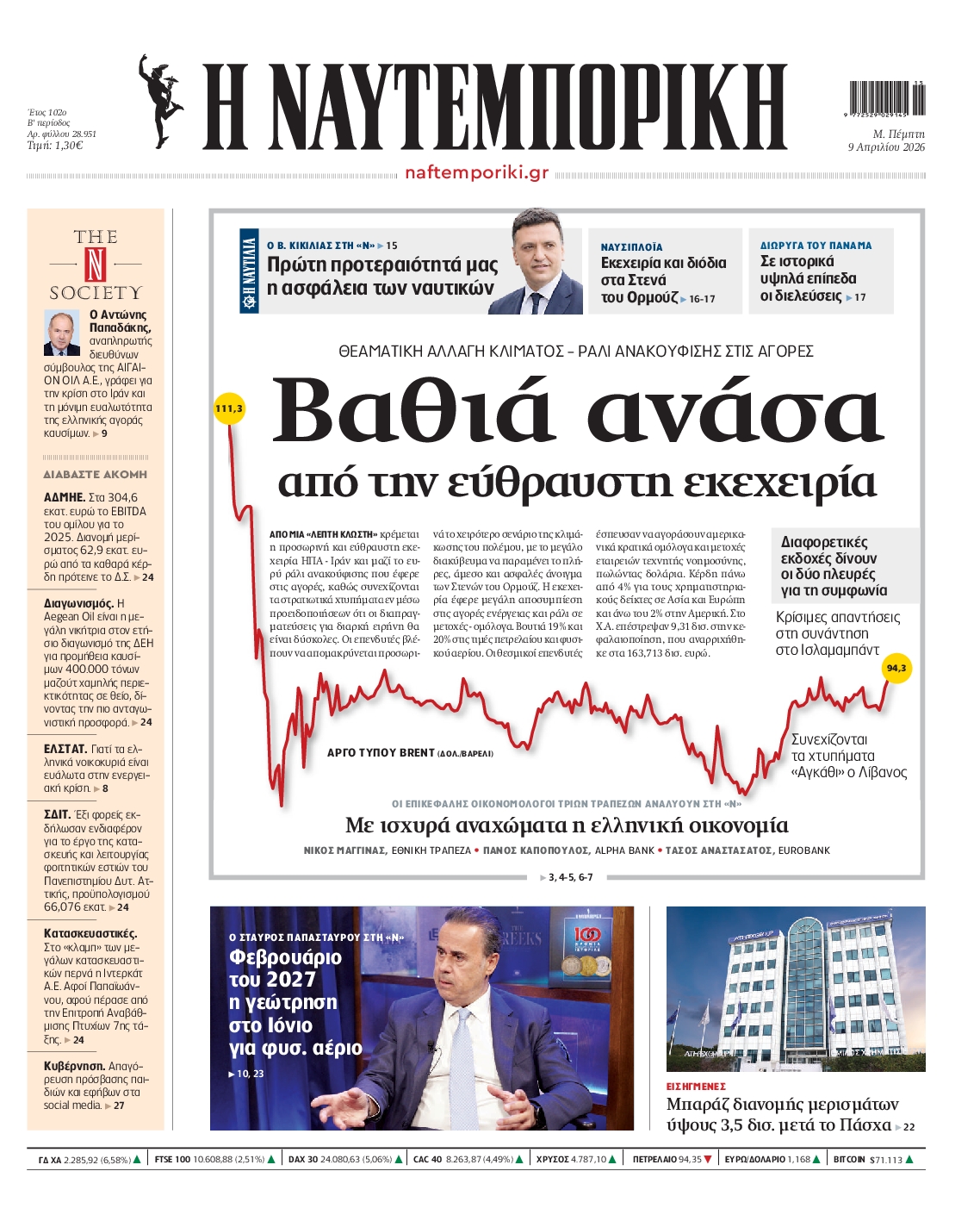 Εξώφυλο εφημερίδας ΝΑΥΤΕΜΠΟΡΙΚΗ 2026-04-09