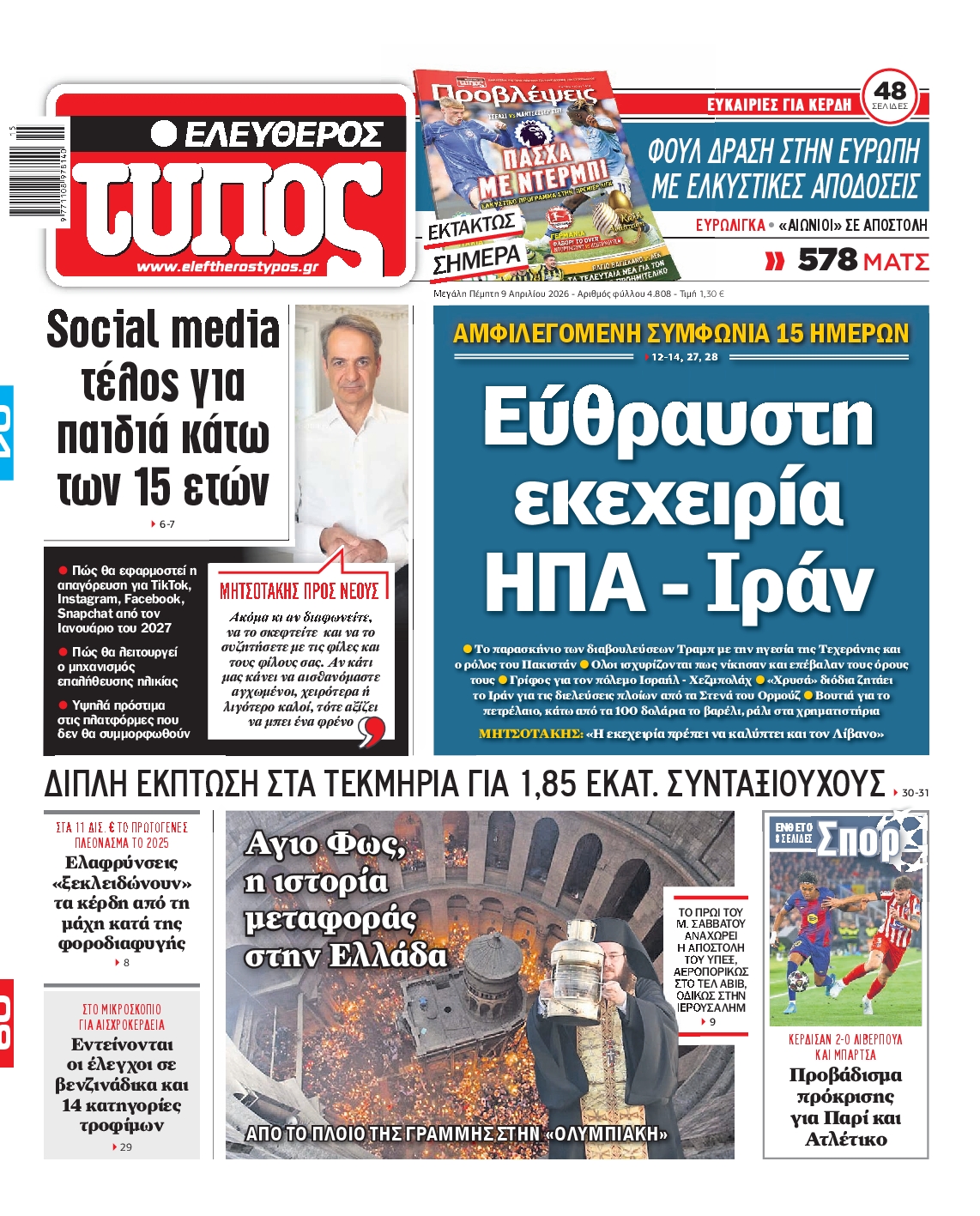 Εξώφυλο εφημερίδας ΕΛΕΥΘΕΡΟΣ ΤΥΠΟΣ 2026-04-09