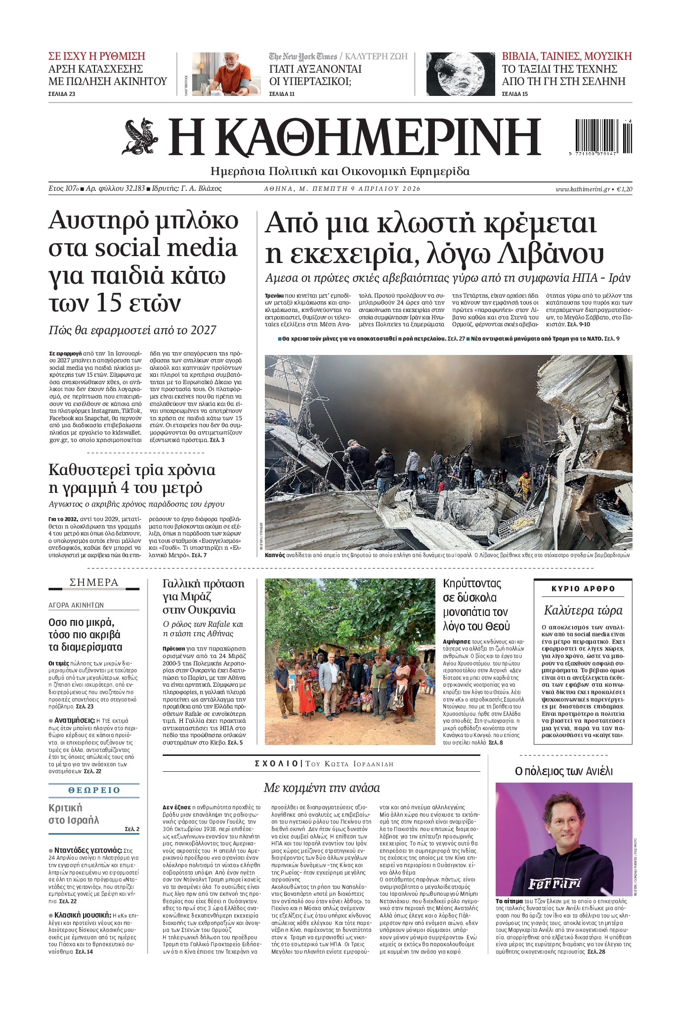 Εξώφυλο εφημερίδας ΚΑΘΗΜΕΡΙΝΗ 2026-04-09