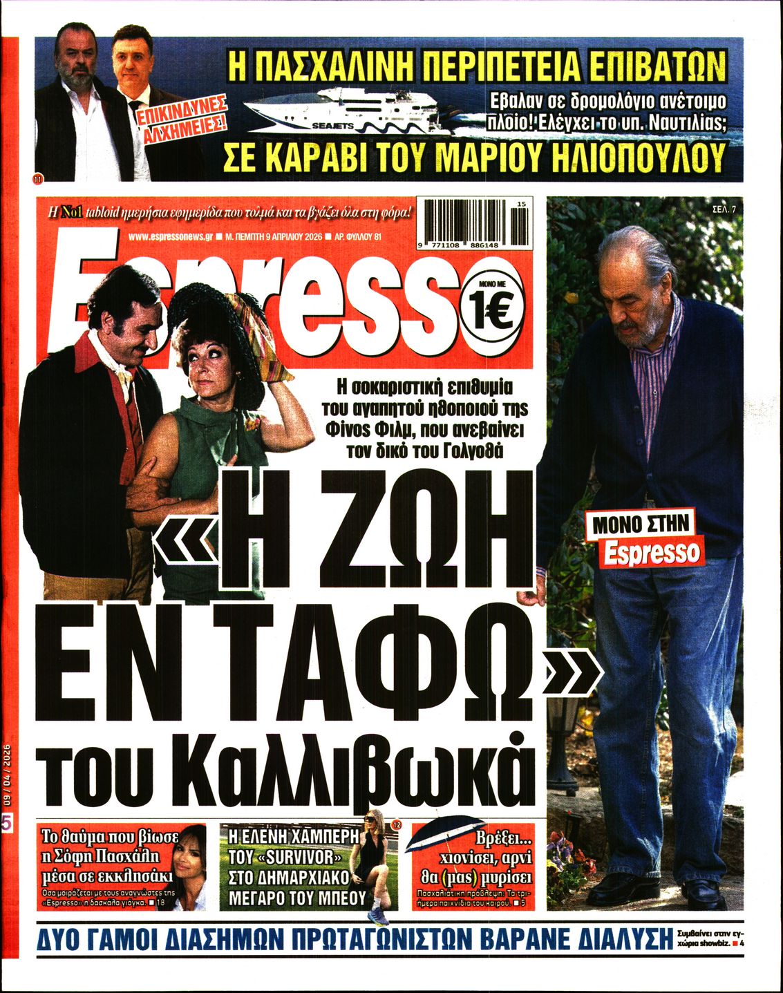 Εξώφυλο εφημερίδας ESPRESSO 2026-04-09
