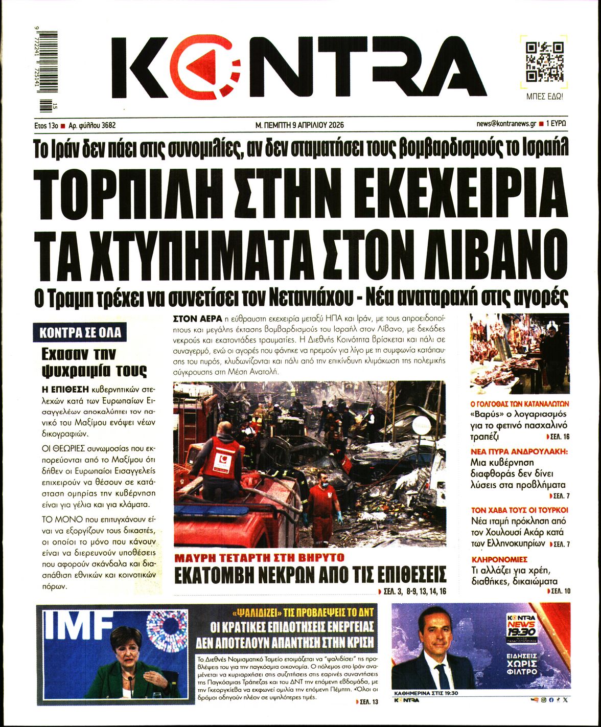 Εξώφυλο εφημερίδας KONTRA NEWS 2026-04-09