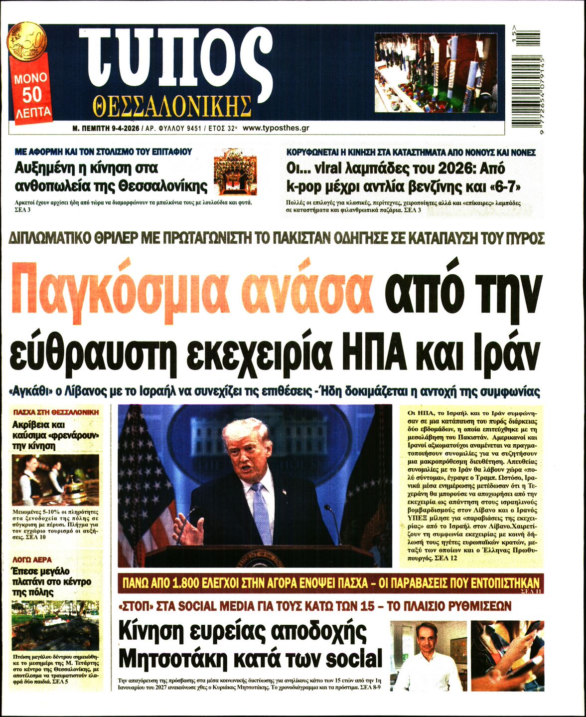 Εξώφυλο εφημερίδας ΤΥΠΟΣ ΘΕΣ/ΝΙΚΗΣ 2026-04-09