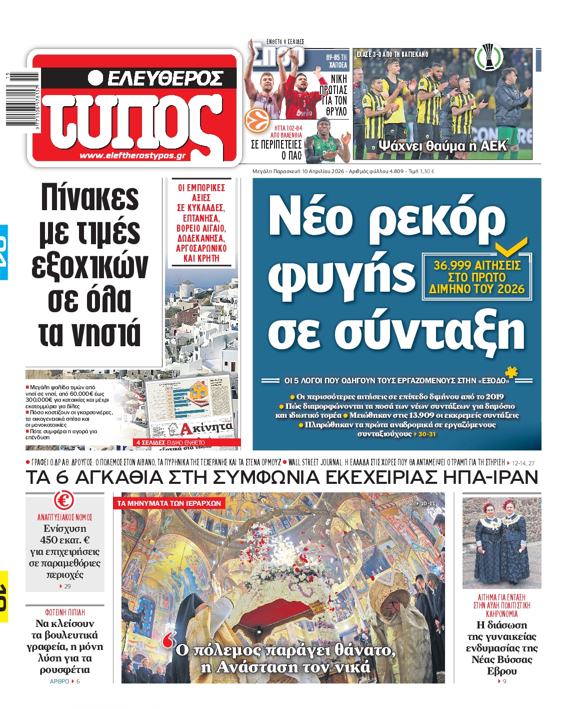 Εξώφυλο εφημερίδας ΕΛΕΥΘΕΡΟΣ ΤΥΠΟΣ 2026-04-10