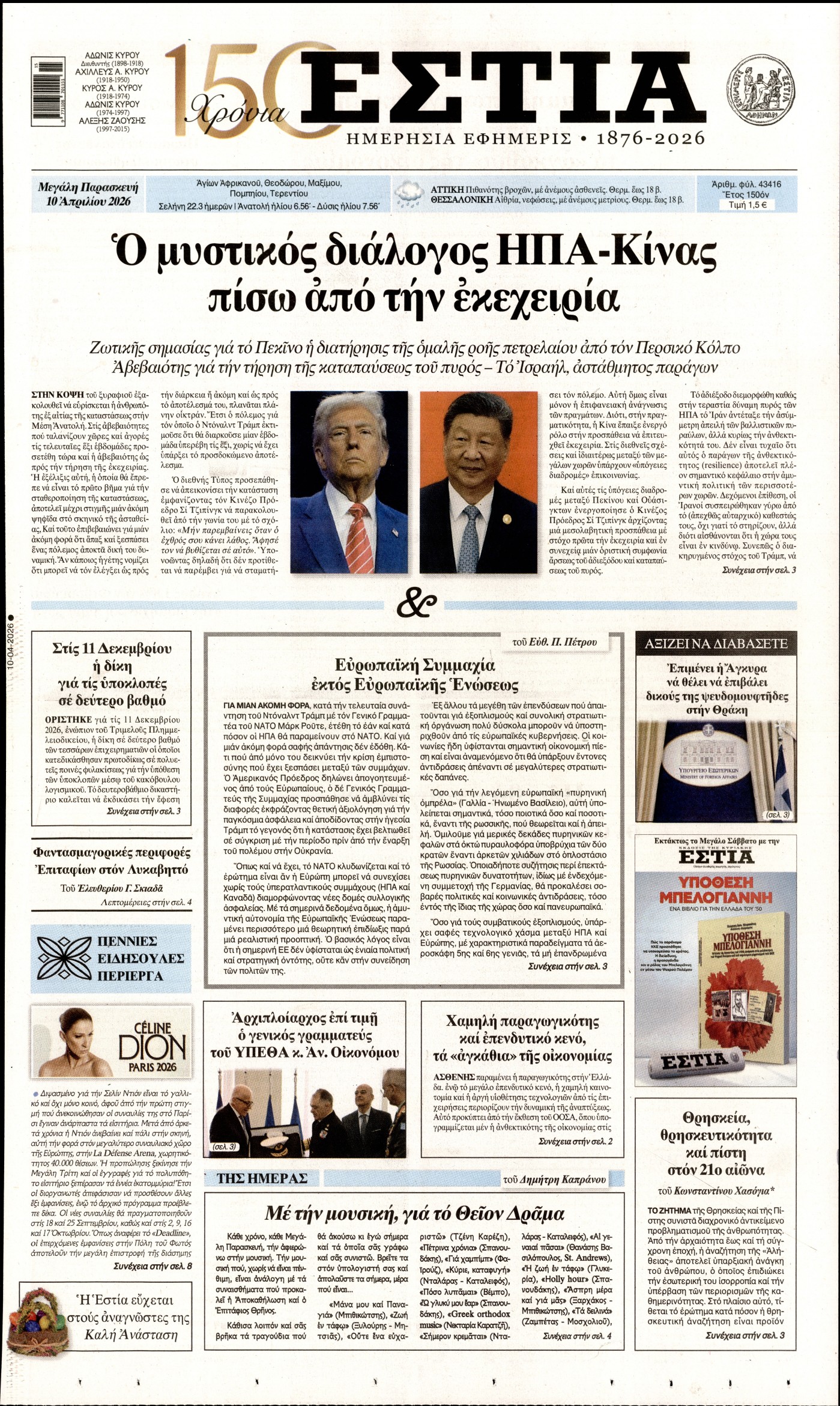 Εξώφυλο εφημερίδας ΕΣΤΙΑ 2026-04-10