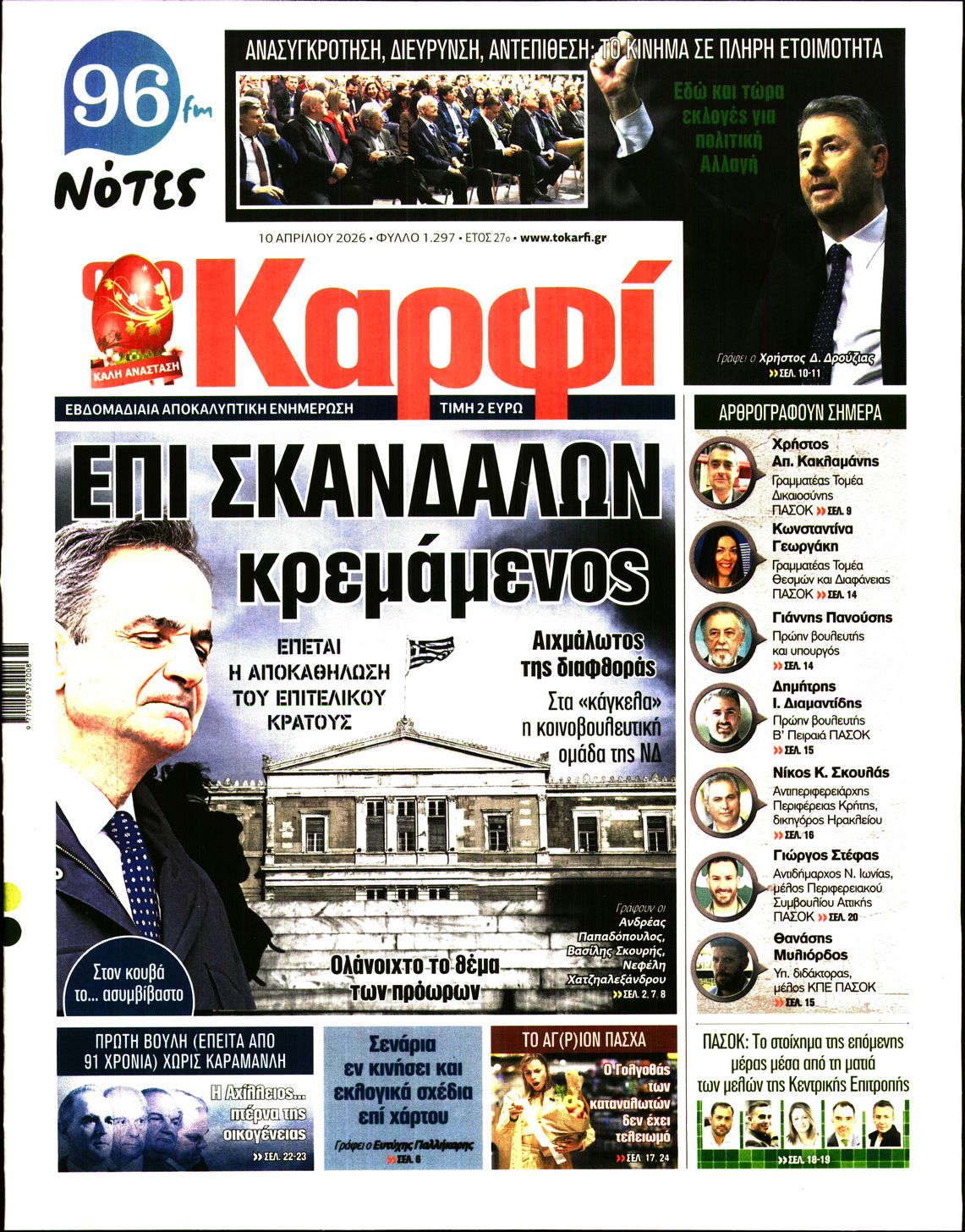 Εξώφυλο εφημερίδας ΚΑΡΦΙ 2026-04-10