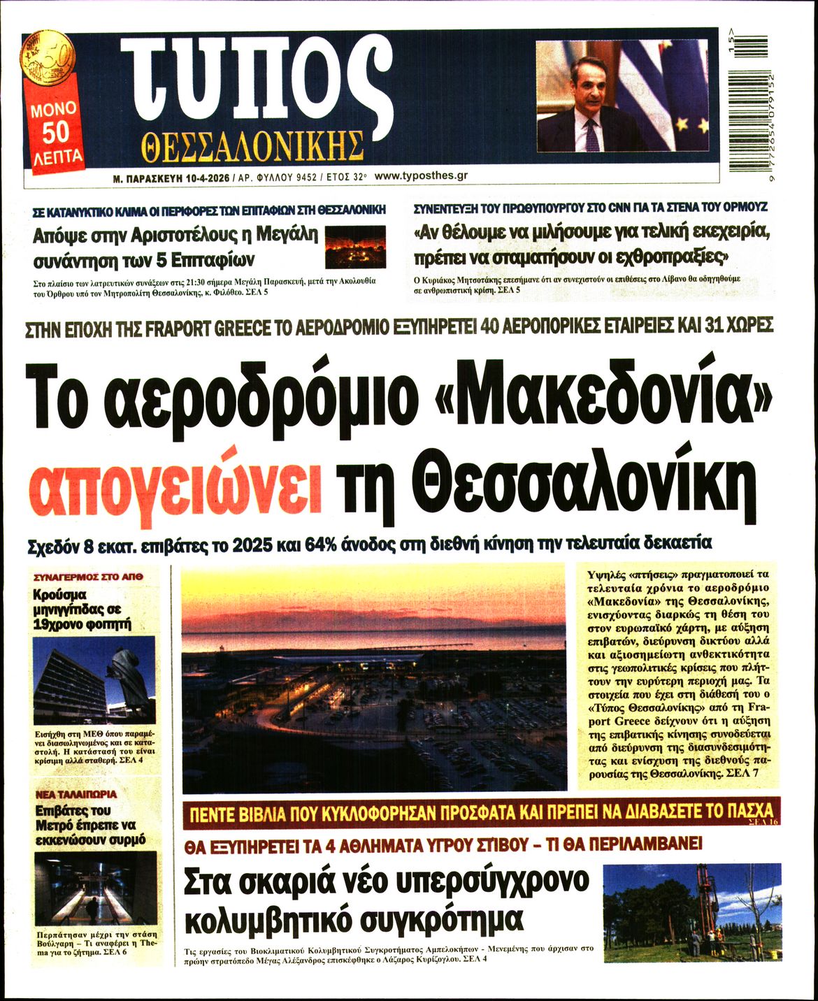 Εξώφυλο εφημερίδας ΤΥΠΟΣ ΘΕΣ/ΝΙΚΗΣ 2026-04-10