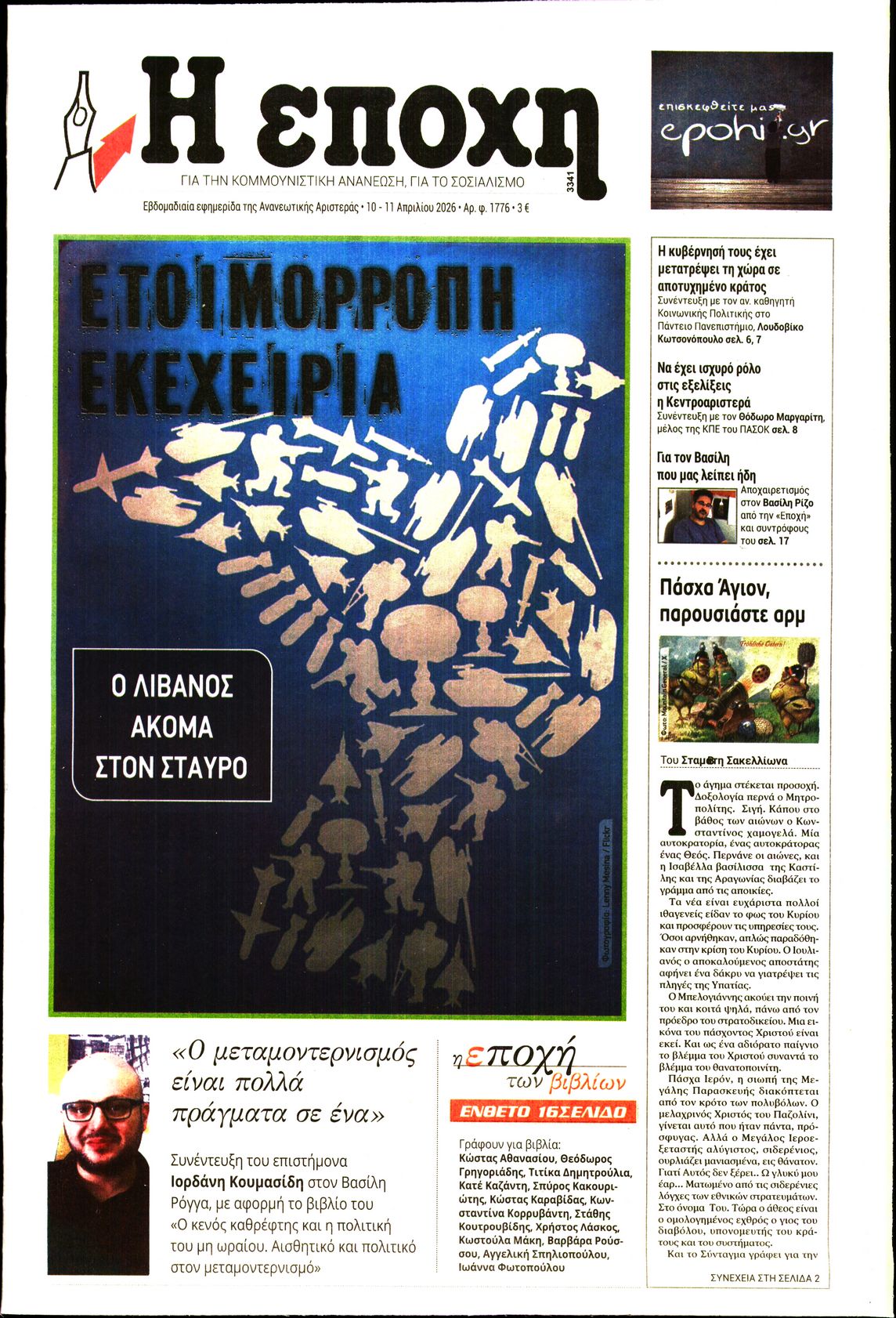 Εξώφυλο εφημερίδας Η ΕΠΟΧΗ 2026-04-10