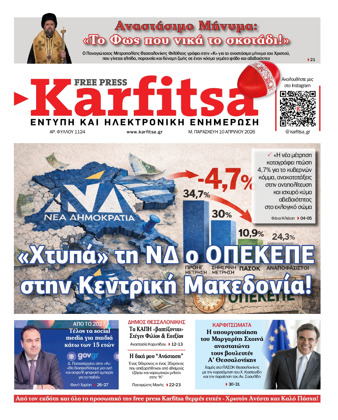Εξώφυλο εφημερίδας ΚΑΡΦΙΤΣΑ 2026-04-10