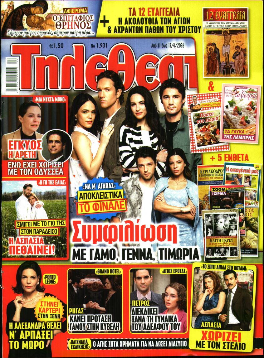Εξώφυλο εφημερίδας ΤΗΛΕΘΕΑΤΗΣ 2026-04-11