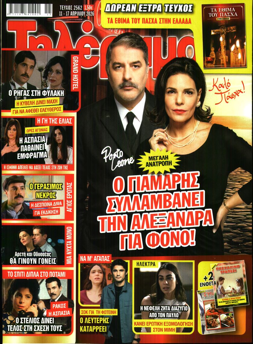Εξώφυλο εφημερίδας ΤΗΛΕΡΑΜΑ 2026-04-11