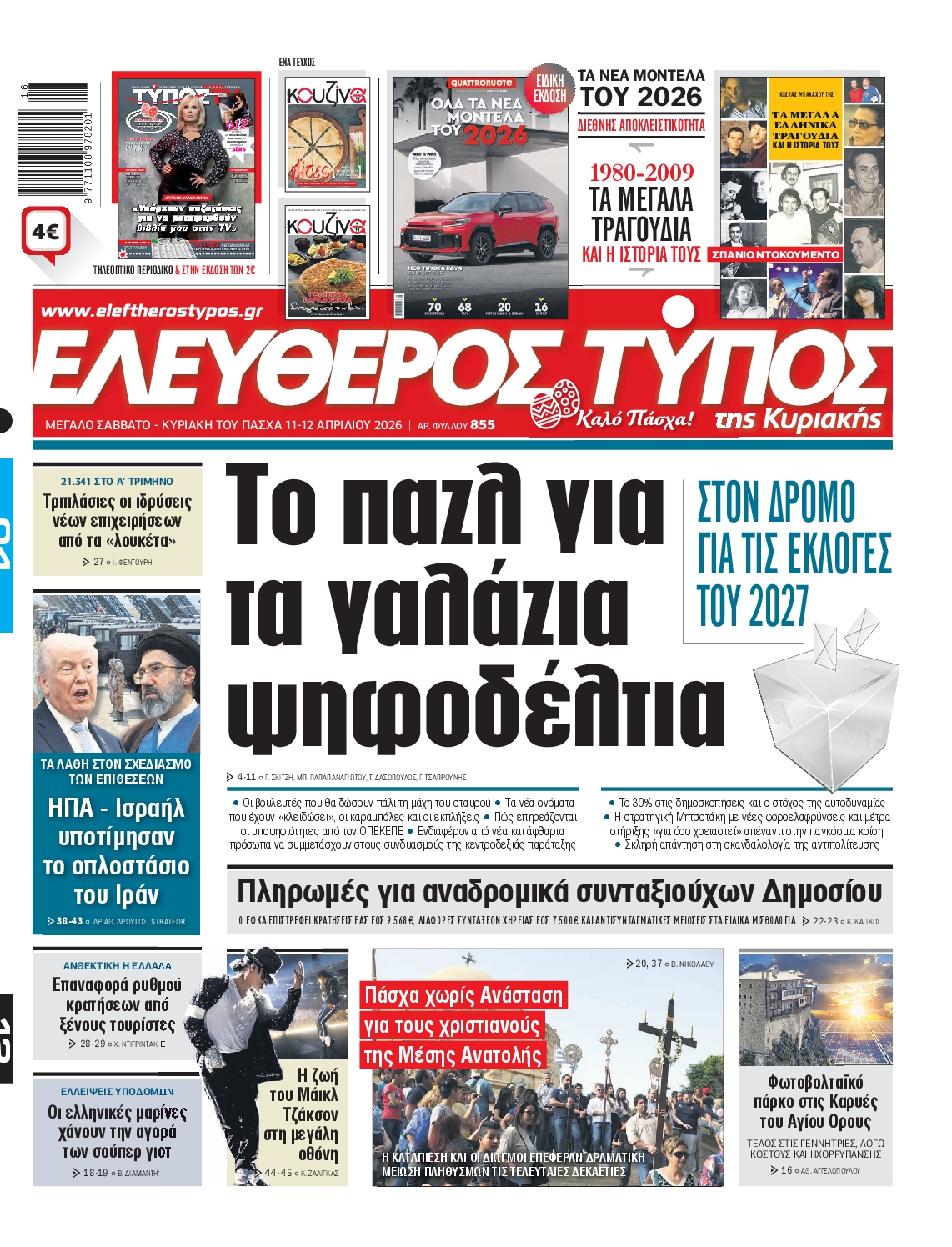 Εξώφυλο εφημερίδας ΕΛΕΥΘΕΡΟΣ ΤΥΠΟΣ 2026-04-11