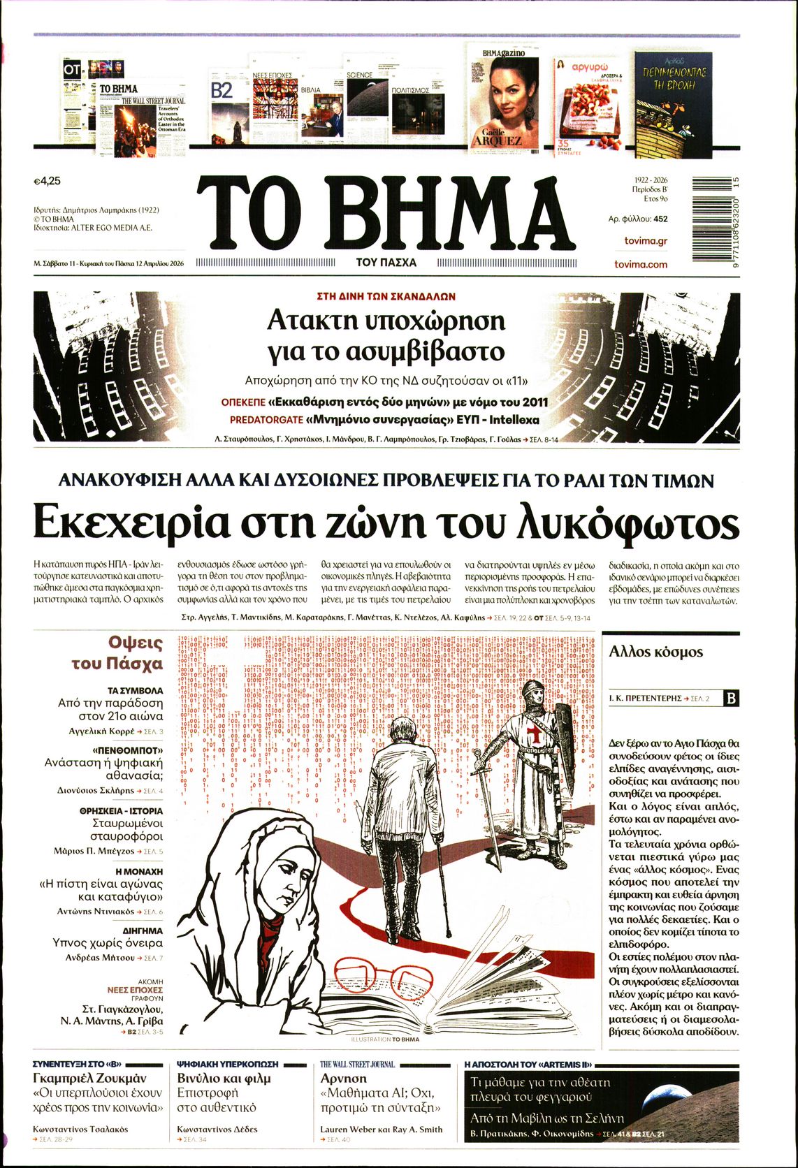 Εξώφυλο εφημερίδας ΤΟ ΒΗΜΑ 2026-04-11