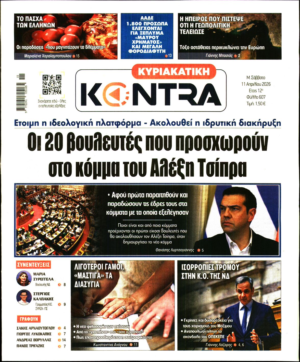 Εξώφυλο εφημερίδας ΚΥΡΙΑΚΑΤΙΚΗ KONTRA NEWS 2026-04-11