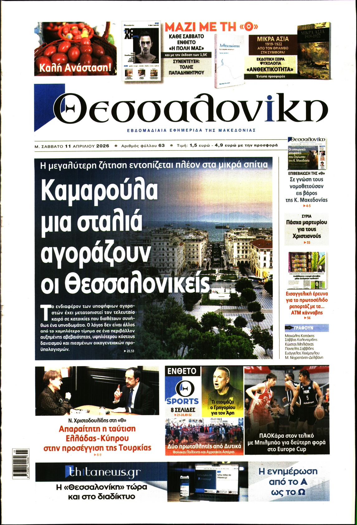 Εξώφυλο εφημερίδας ΘΕΣΣΑΛΟΝΙΚΗ 2026-04-11