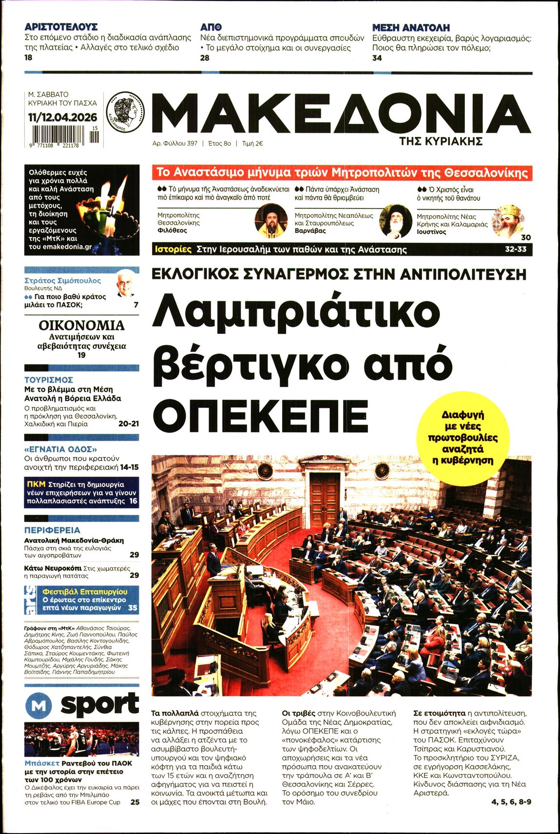 Εξώφυλο εφημερίδας ΜΑΚΕΔΟΝΙΑ 2026-04-11