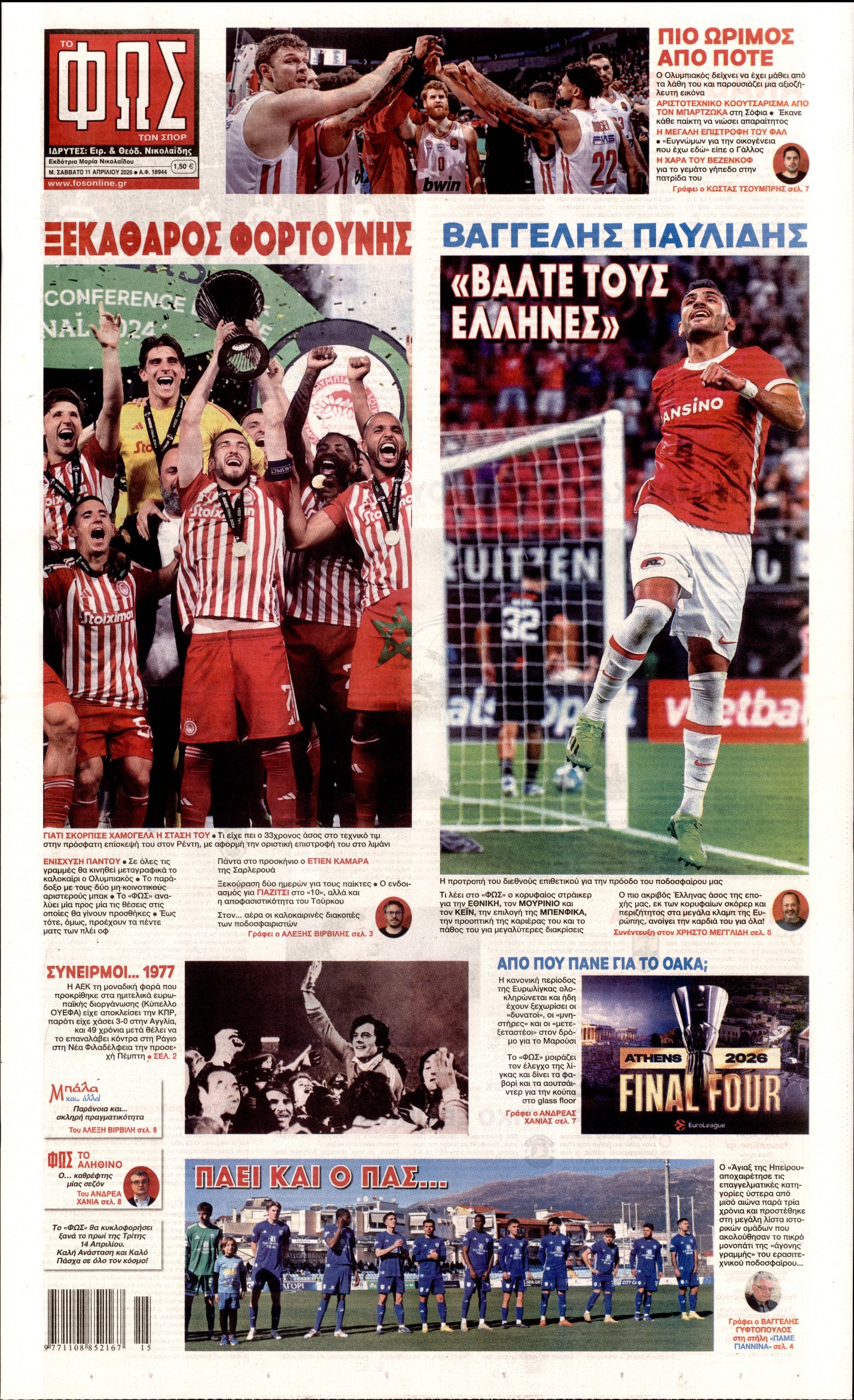 Εξώφυλο εφημερίδας ΦΩΣ ΤΩΝ ΣΠΟΡ 2026-04-11