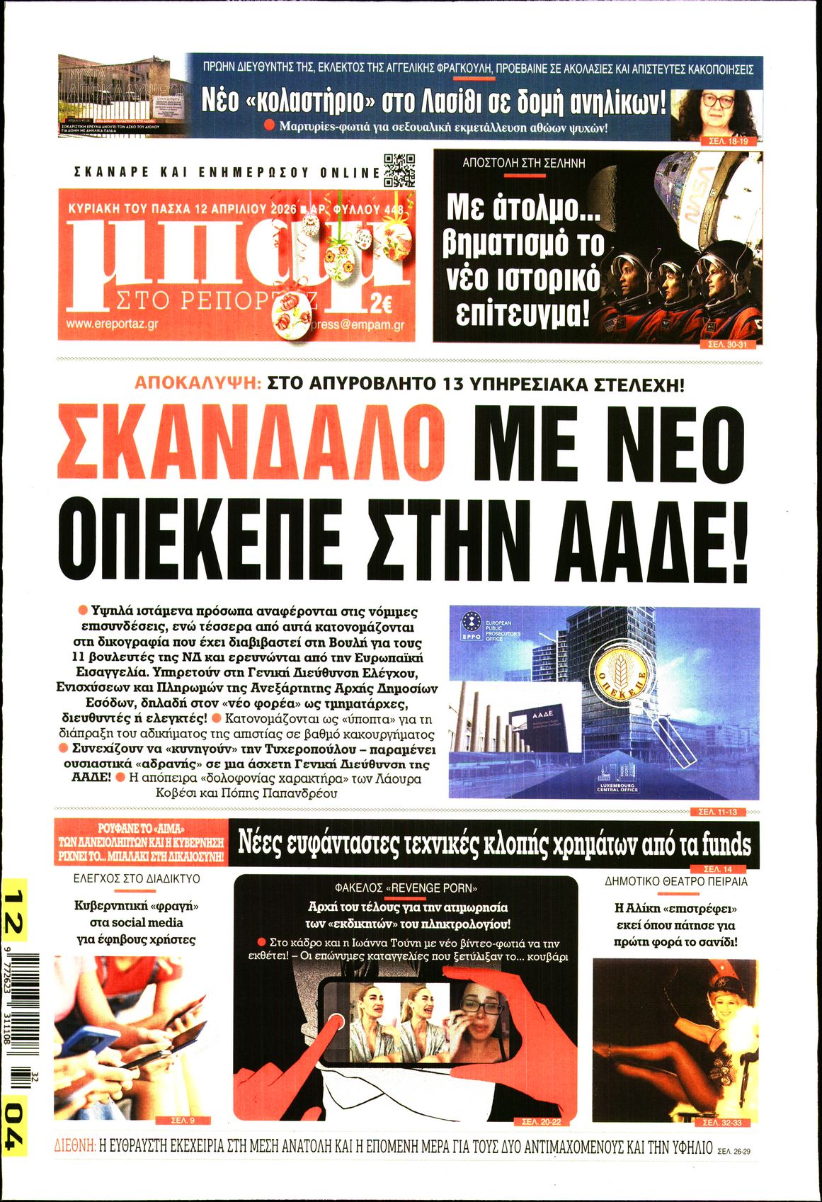 Εξώφυλο εφημερίδας ΜΠΑΜ ΤΗΣ ΚΥΡΙΑΚΗΣ 2026-04-12