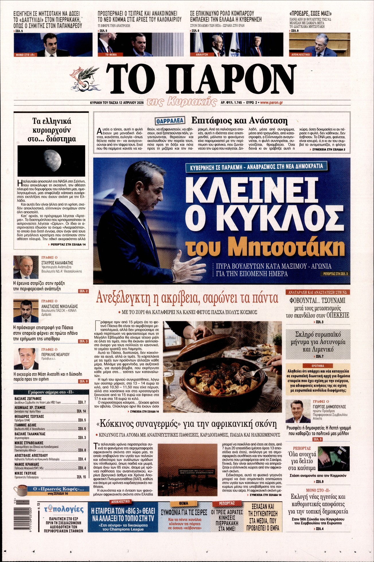 Εξώφυλο εφημερίδας ΤΟ ΠΑΡΟΝ 2026-04-12