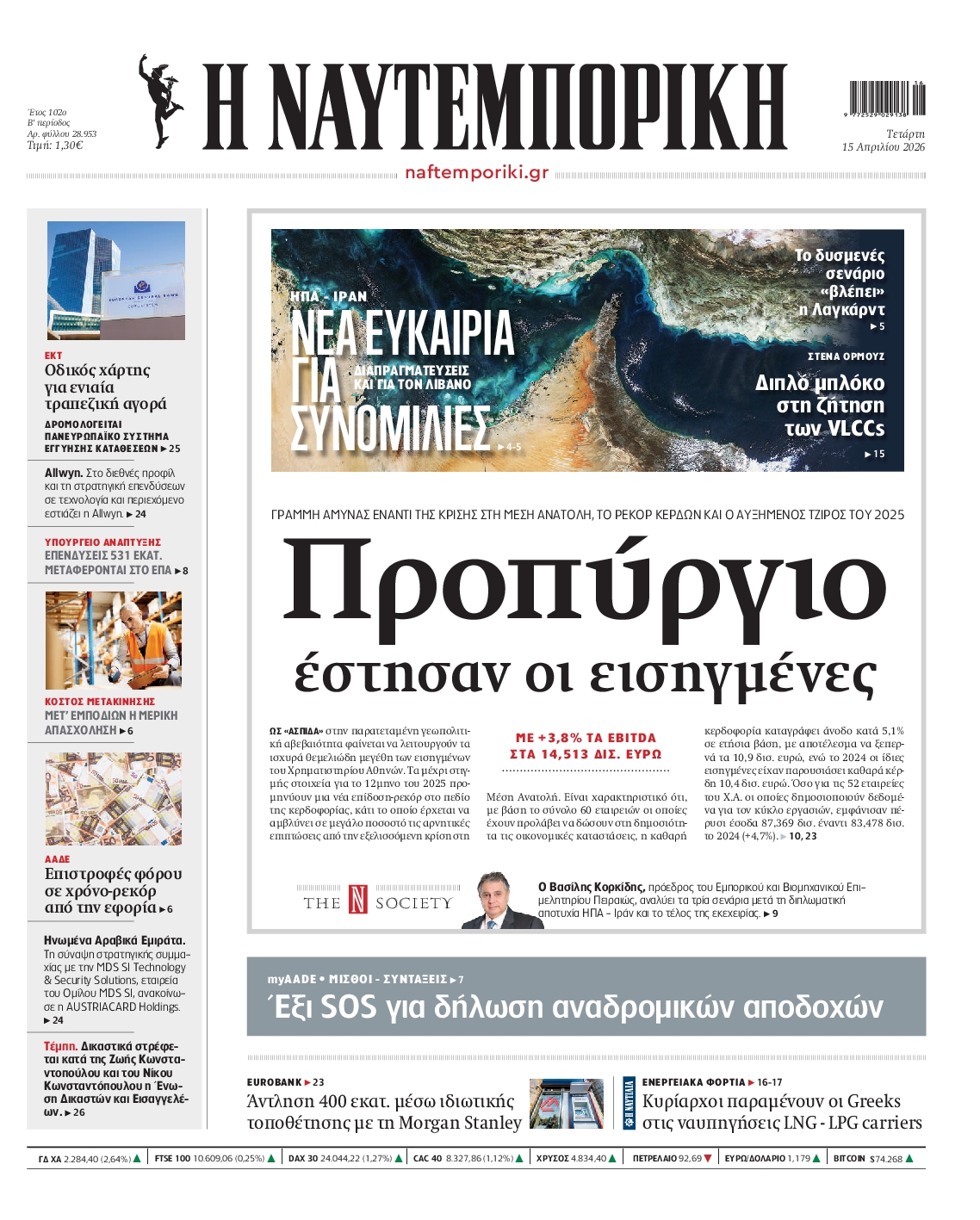Εξώφυλο εφημερίδας ΝΑΥΤΕΜΠΟΡΙΚΗ 2026-04-15