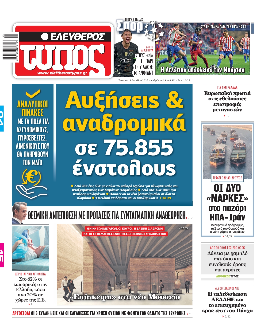 Εξώφυλο εφημερίδας ΕΛΕΥΘΕΡΟΣ ΤΥΠΟΣ 2026-04-15