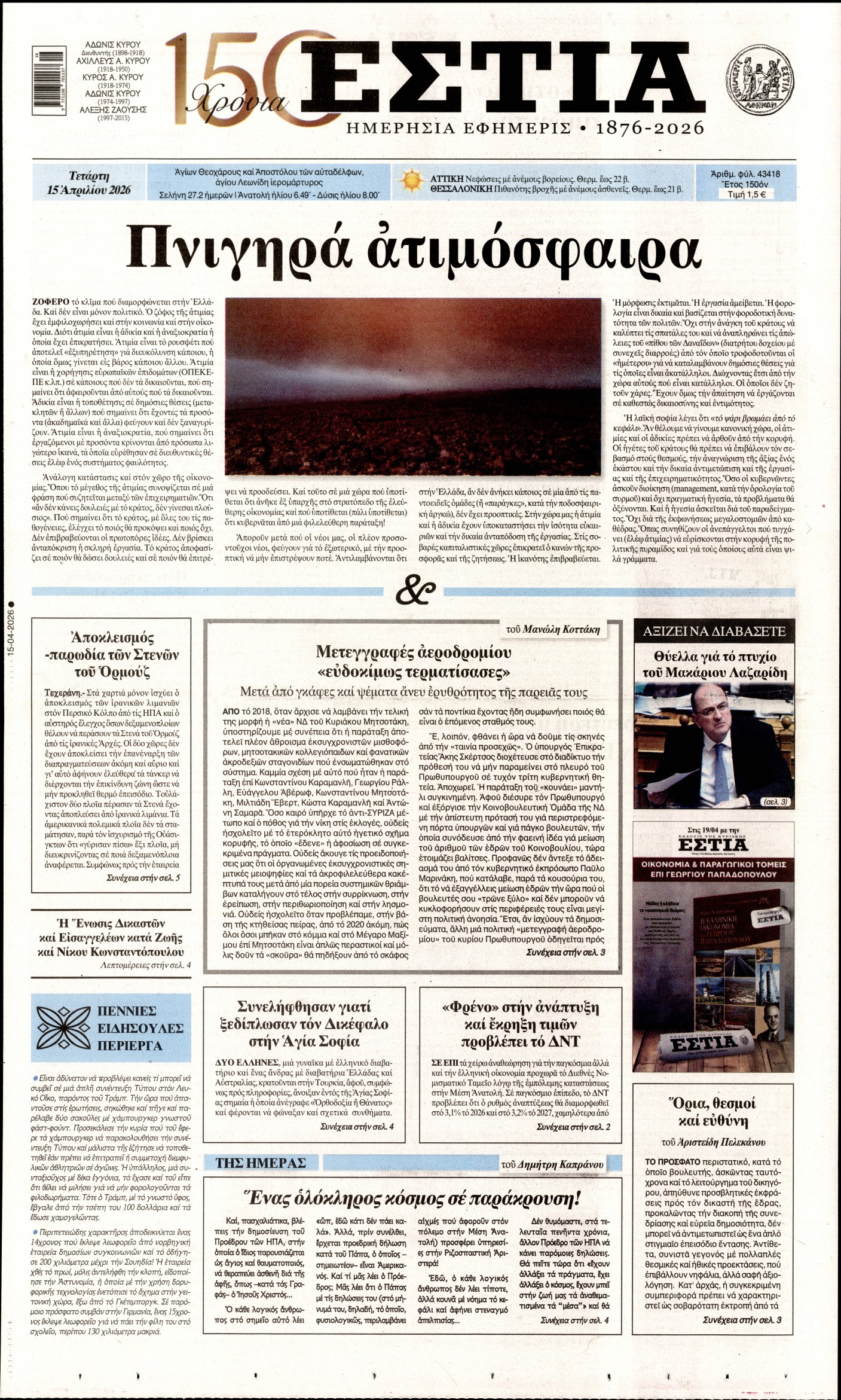 Εξώφυλο εφημερίδας ΕΣΤΙΑ 2026-04-15