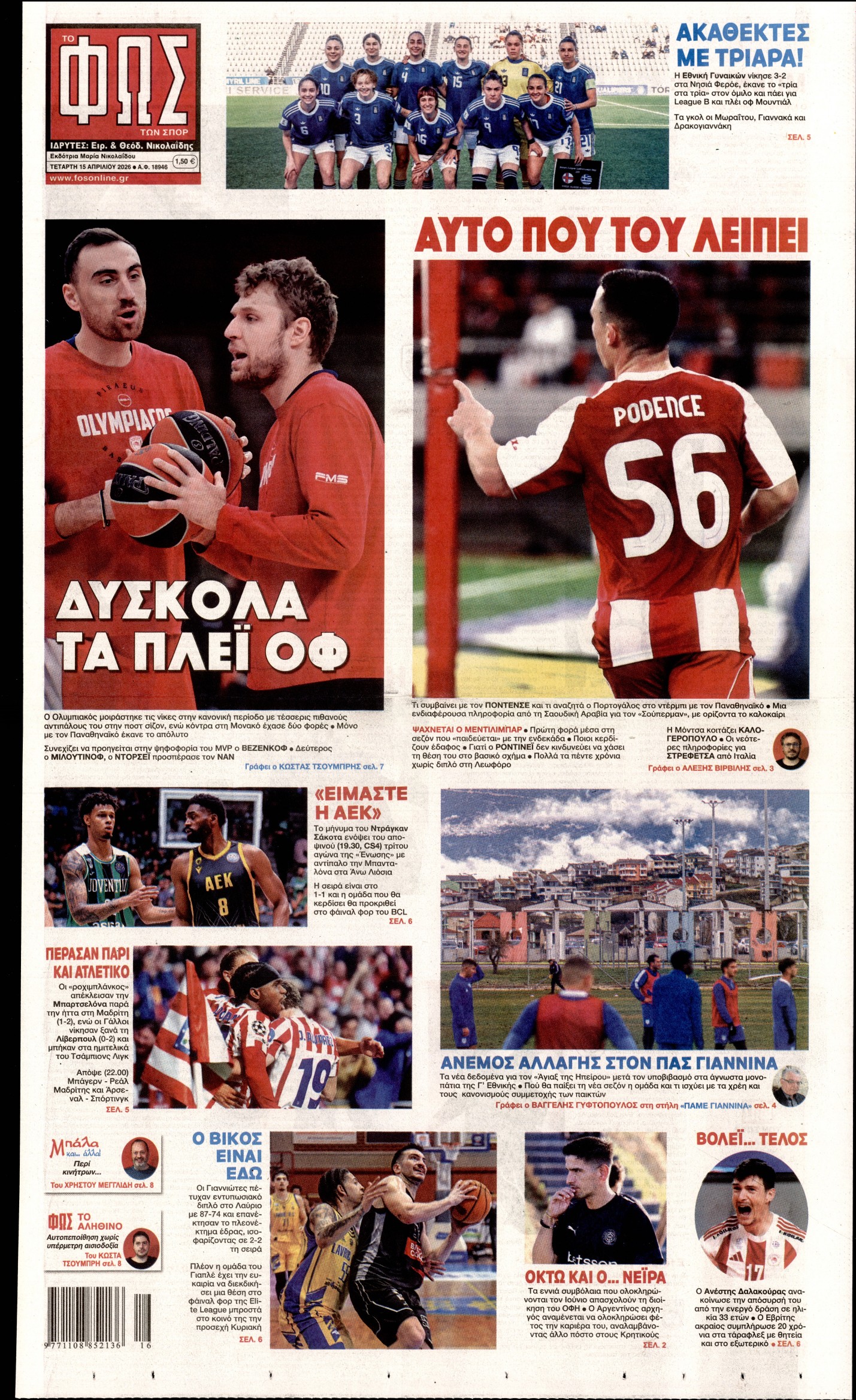 Εξώφυλο εφημερίδας ΦΩΣ ΤΩΝ ΣΠΟΡ 2026-04-15