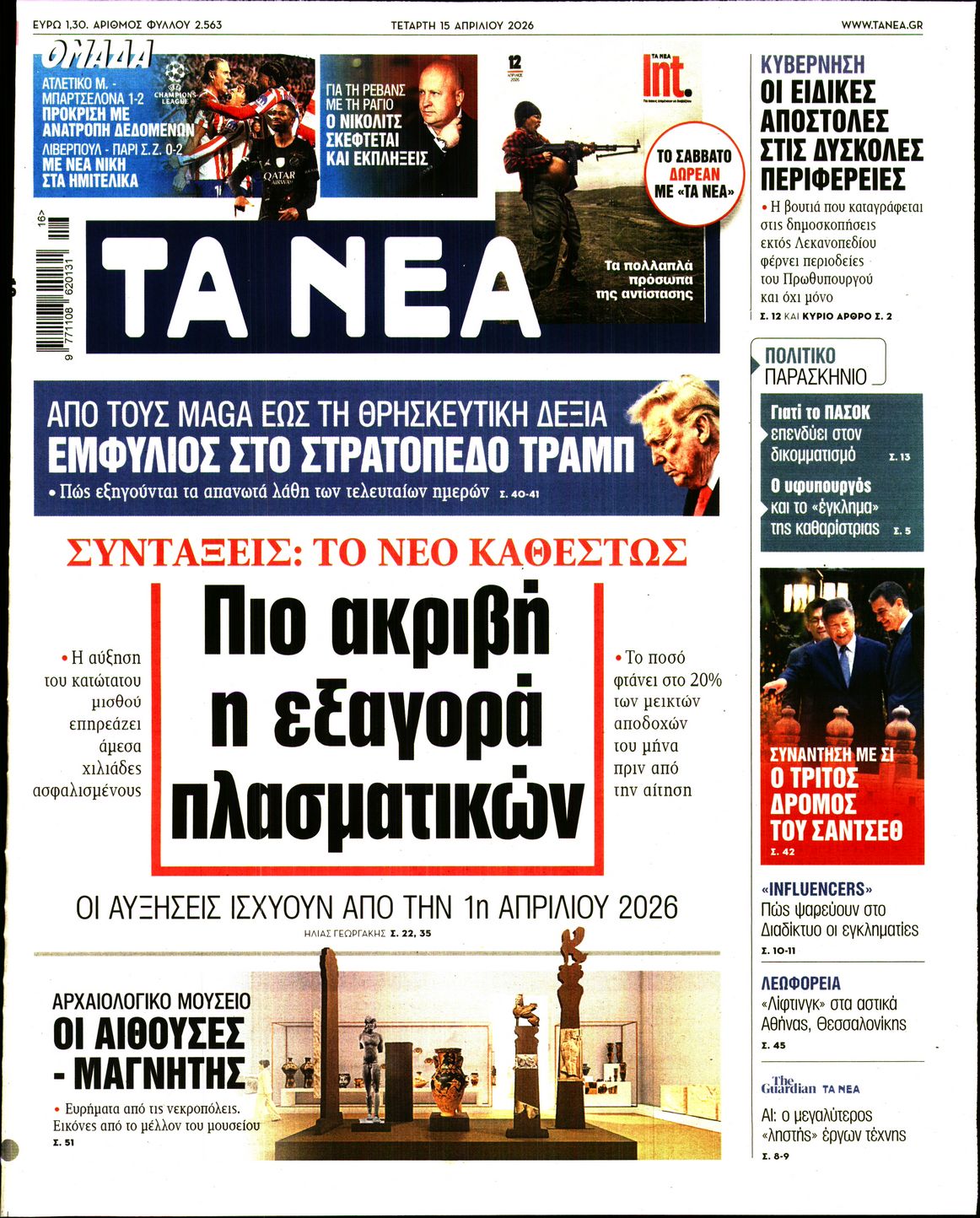 Εξώφυλο εφημερίδας ΤΑ ΝΕΑ 2026-04-15