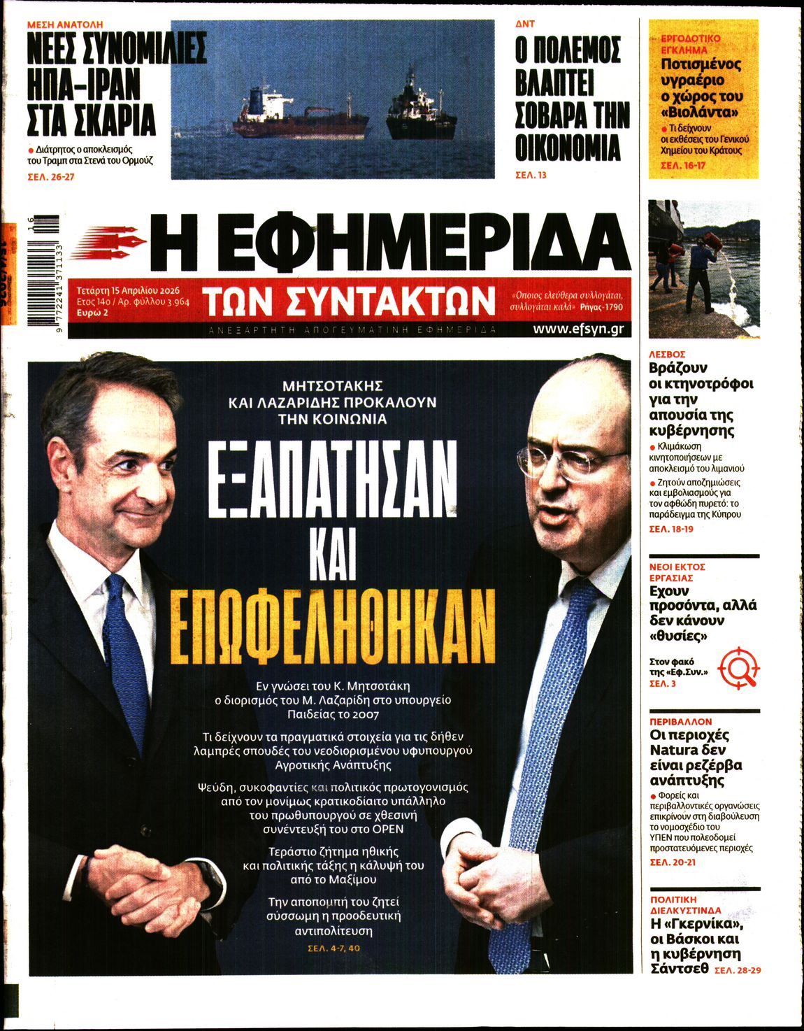 Εξώφυλο εφημερίδας ΤΩΝ ΣΥΝΤΑΚΤΩΝ 2026-04-15