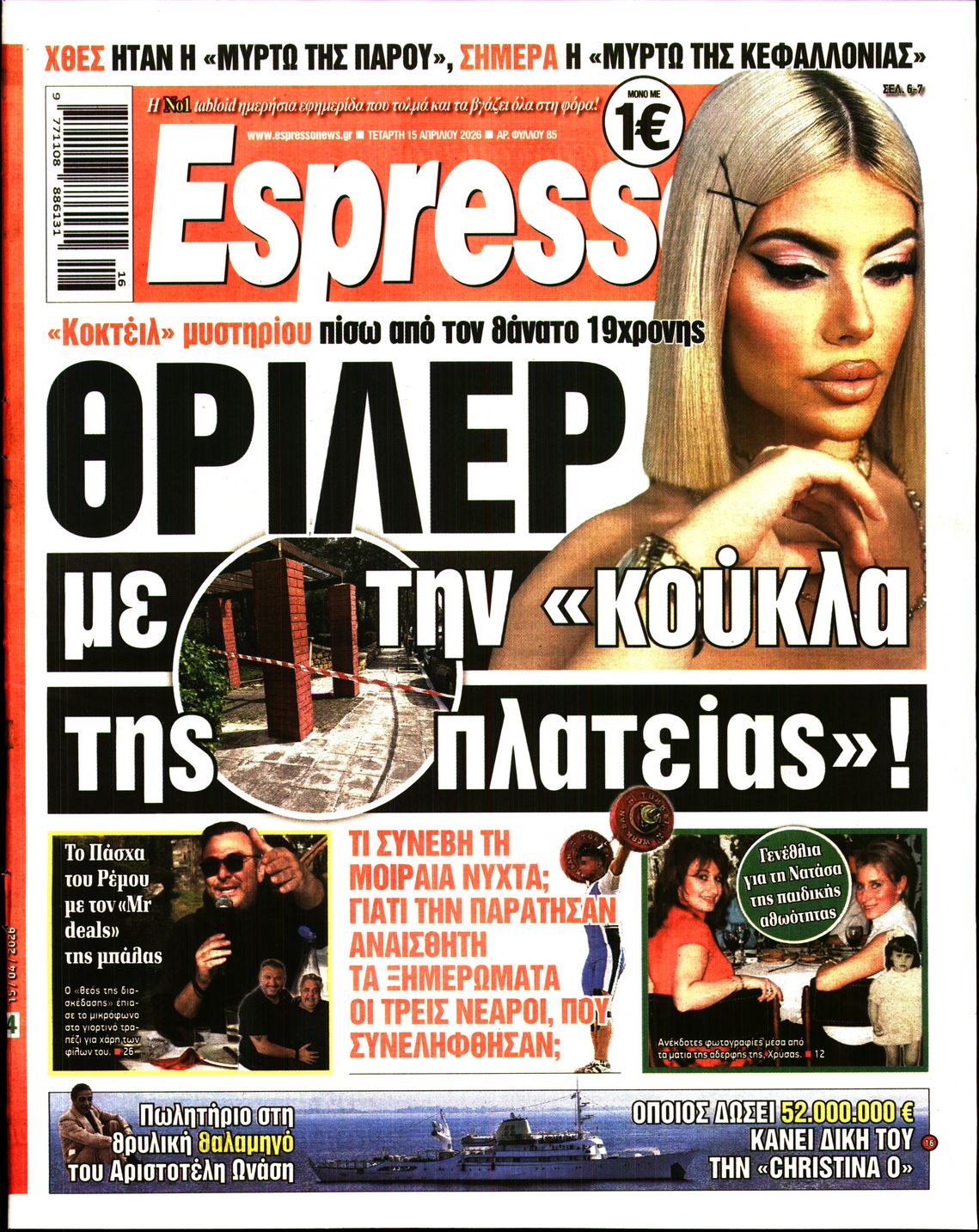 Εξώφυλο εφημερίδας ESPRESSO 2026-04-15