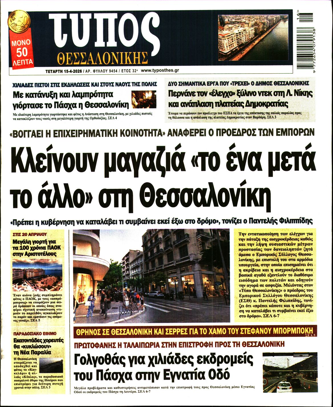 Εξώφυλο εφημερίδας ΤΥΠΟΣ ΘΕΣ/ΝΙΚΗΣ 2026-04-15