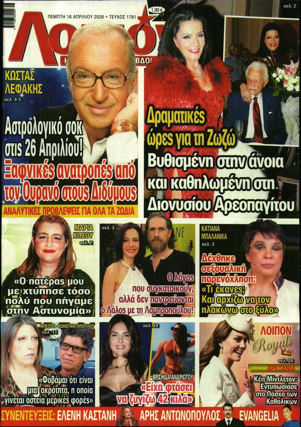 Εξώφυλο εφημερίδας ΛΟΙΠΟΝ 2026-04-16