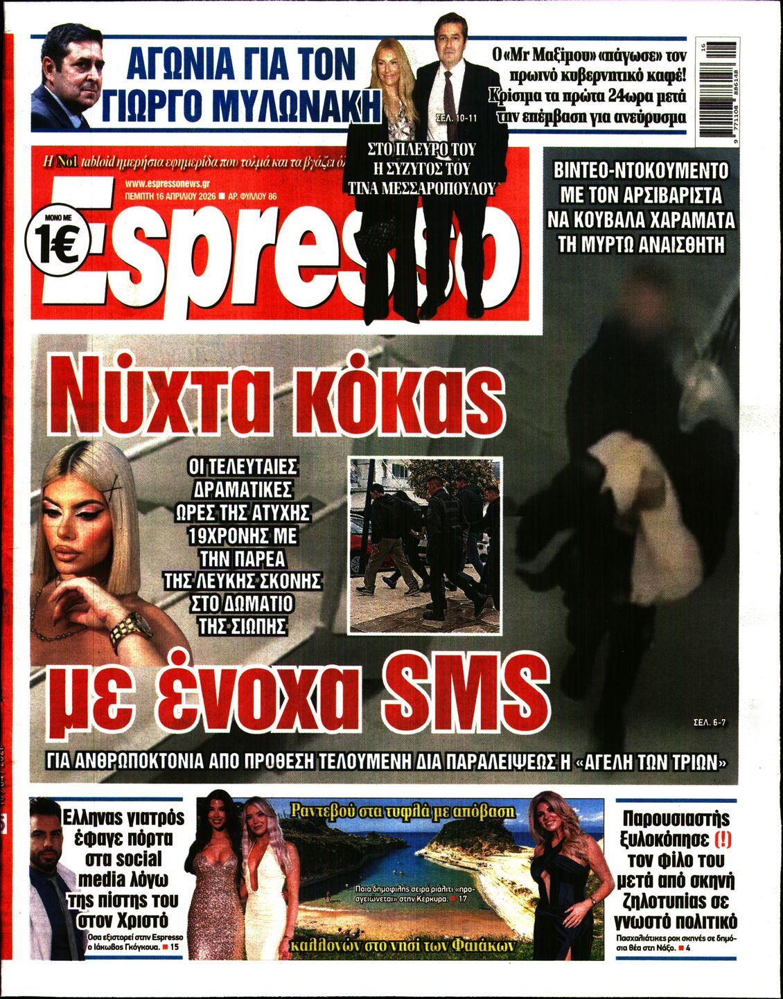 Εξώφυλο εφημερίδας ESPRESSO 2026-04-16