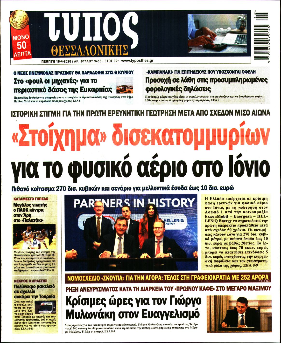 Εξώφυλο εφημερίδας ΤΥΠΟΣ ΘΕΣ/ΝΙΚΗΣ 2026-04-16