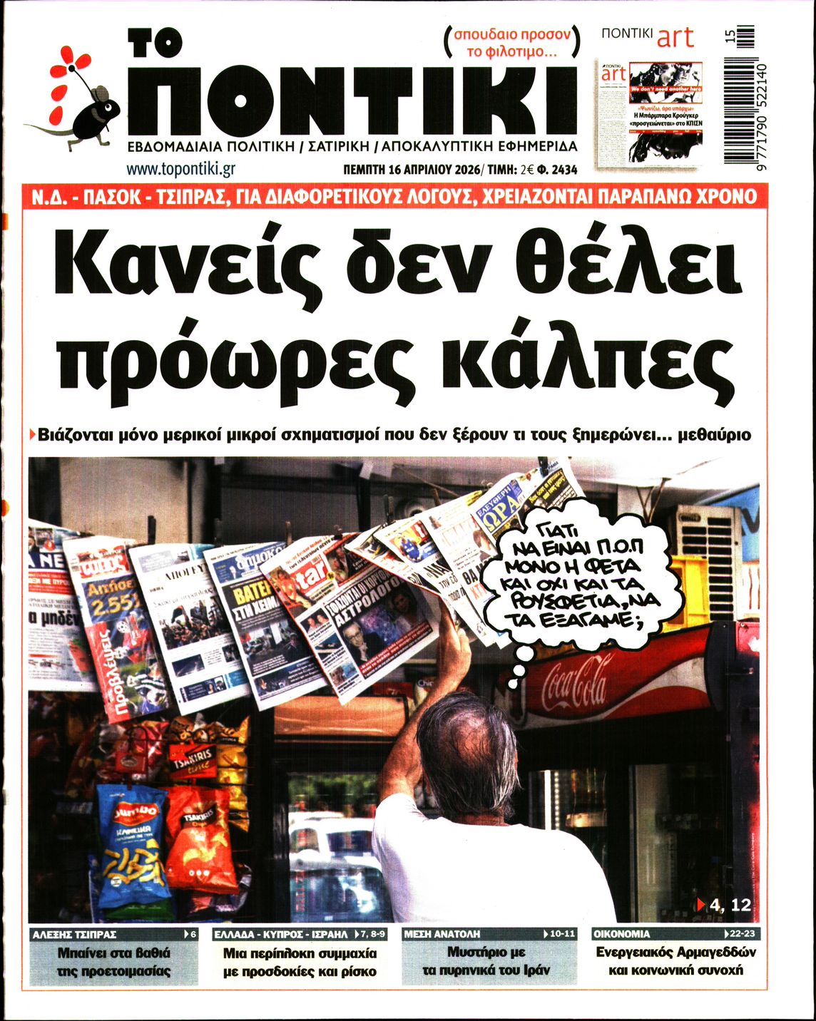 Εξώφυλο εφημερίδας ΤΟ ΠΟΝΤΙΚΙ 2026-04-16