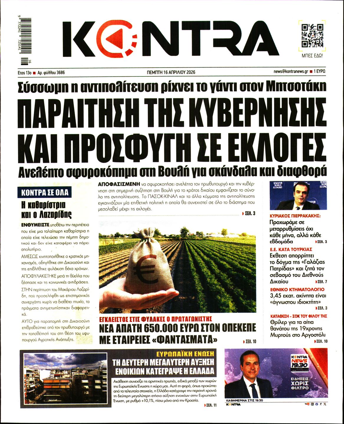 Εξώφυλο εφημερίδας KONTRA NEWS 2026-04-16