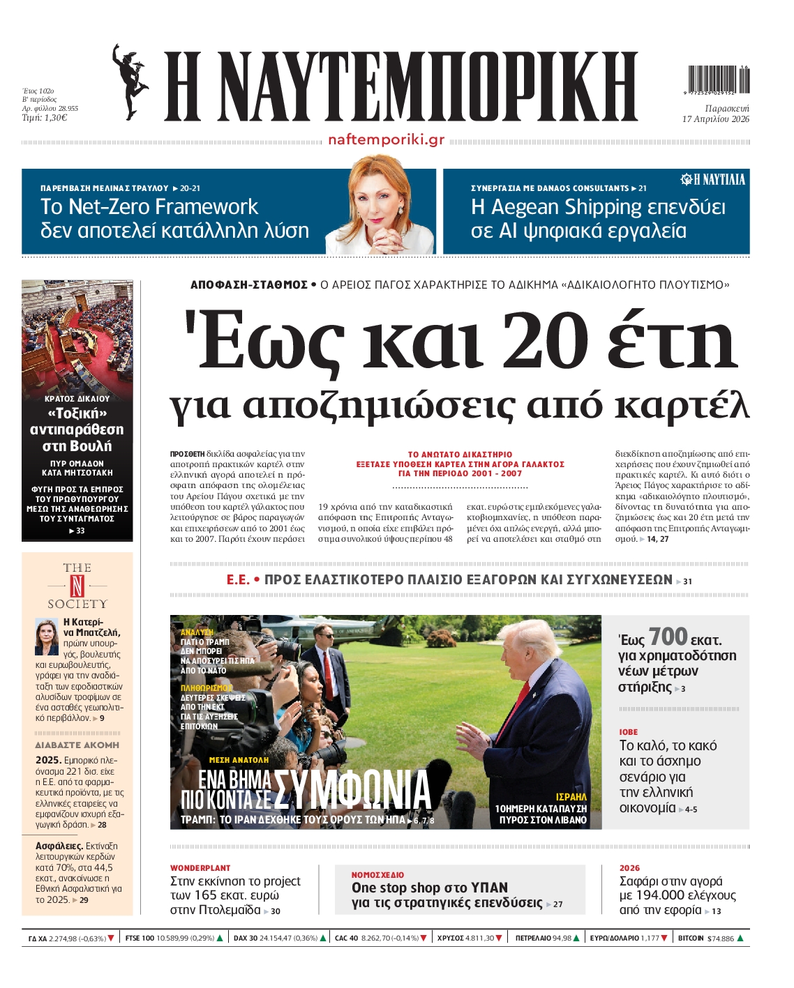 Εξώφυλο εφημερίδας ΝΑΥΤΕΜΠΟΡΙΚΗ 2026-04-17