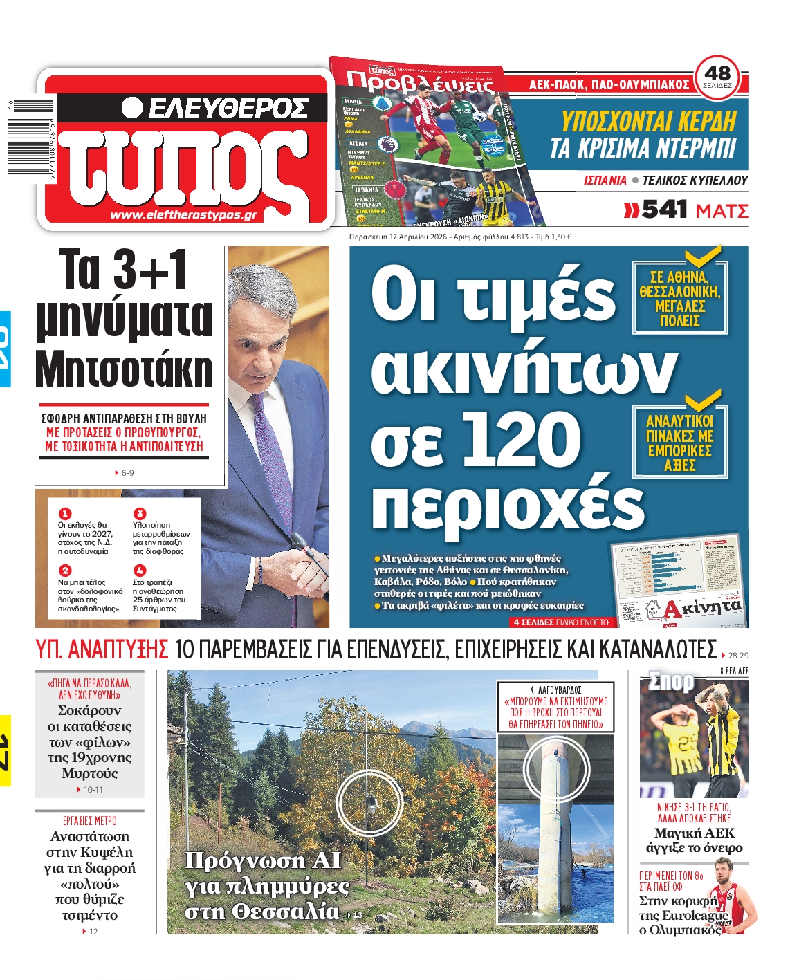 Εξώφυλο εφημερίδας ΕΛΕΥΘΕΡΟΣ ΤΥΠΟΣ 2026-04-17
