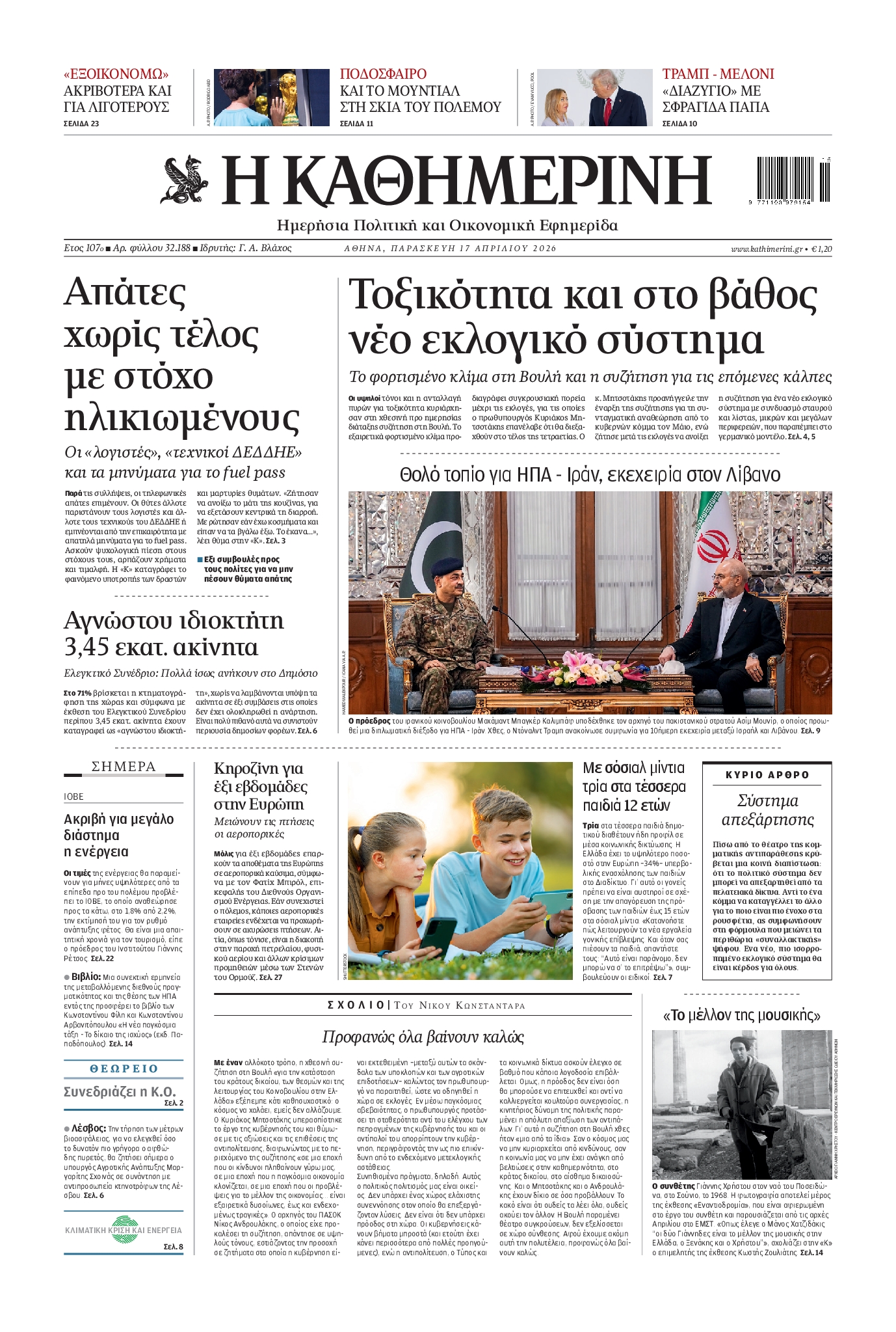 Εξώφυλο εφημερίδας ΚΑΘΗΜΕΡΙΝΗ 2026-04-17