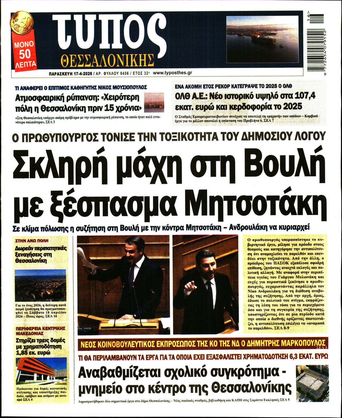 Εξώφυλο εφημερίδας ΤΥΠΟΣ ΘΕΣ/ΝΙΚΗΣ 2026-04-17