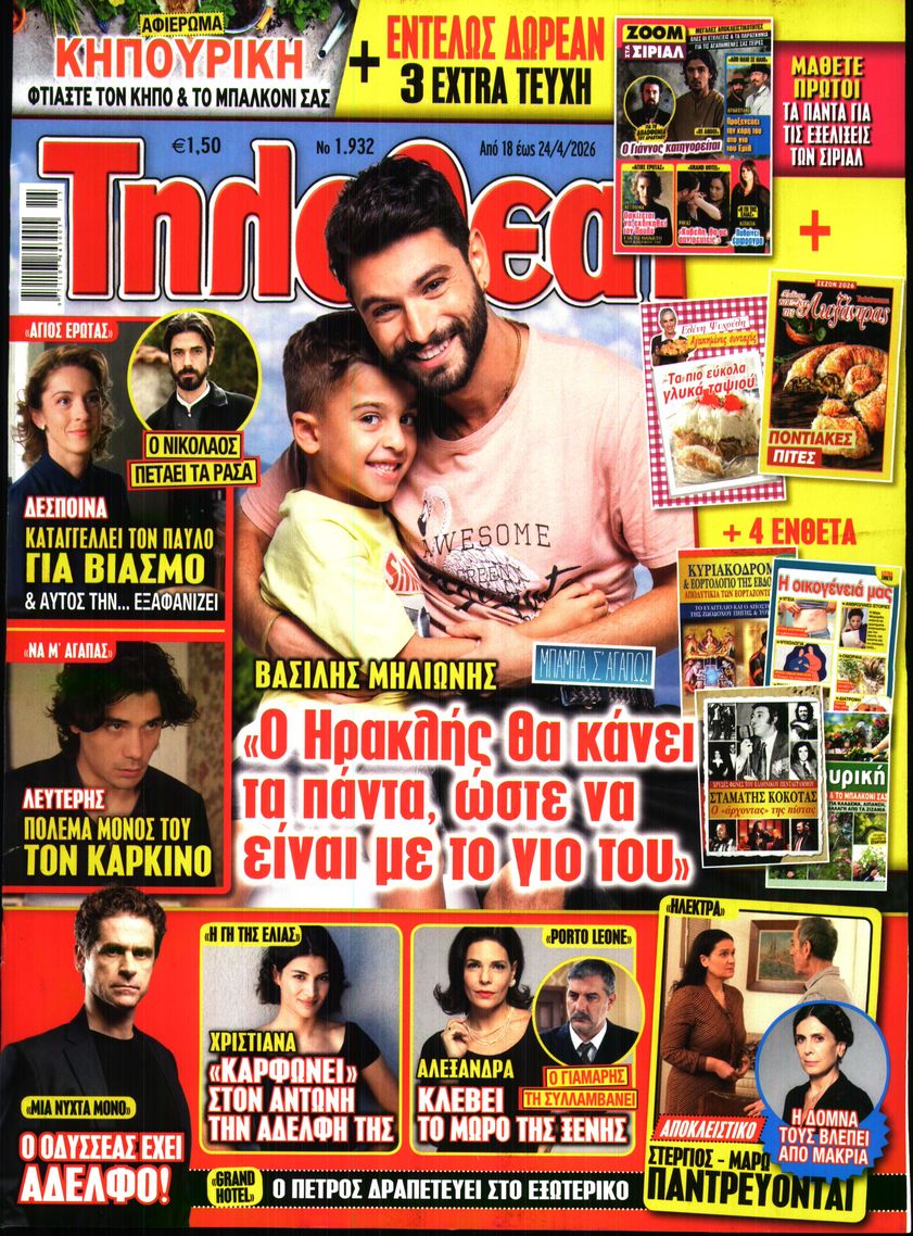 Εξώφυλο εφημερίδας ΤΗΛΕΘΕΑΤΗΣ 2026-04-18