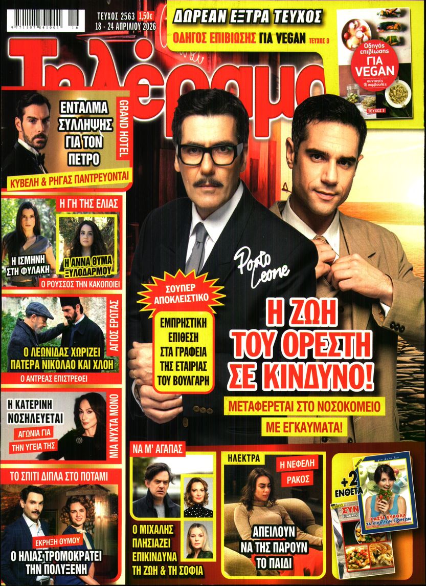Εξώφυλο εφημερίδας ΤΗΛΕΡΑΜΑ 2026-04-18