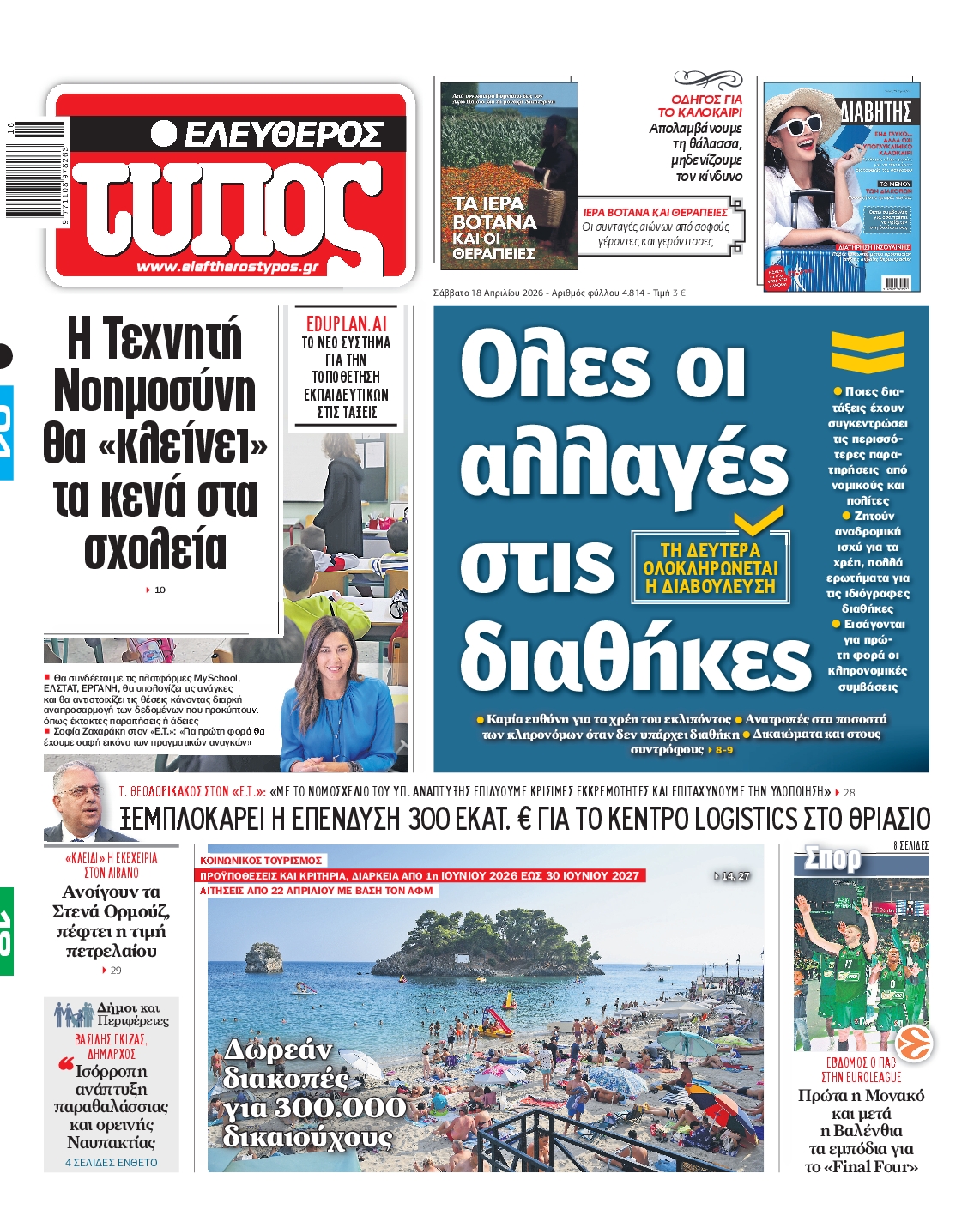 Εξώφυλο εφημερίδας ΕΛΕΥΘΕΡΟΣ ΤΥΠΟΣ 2026-04-18