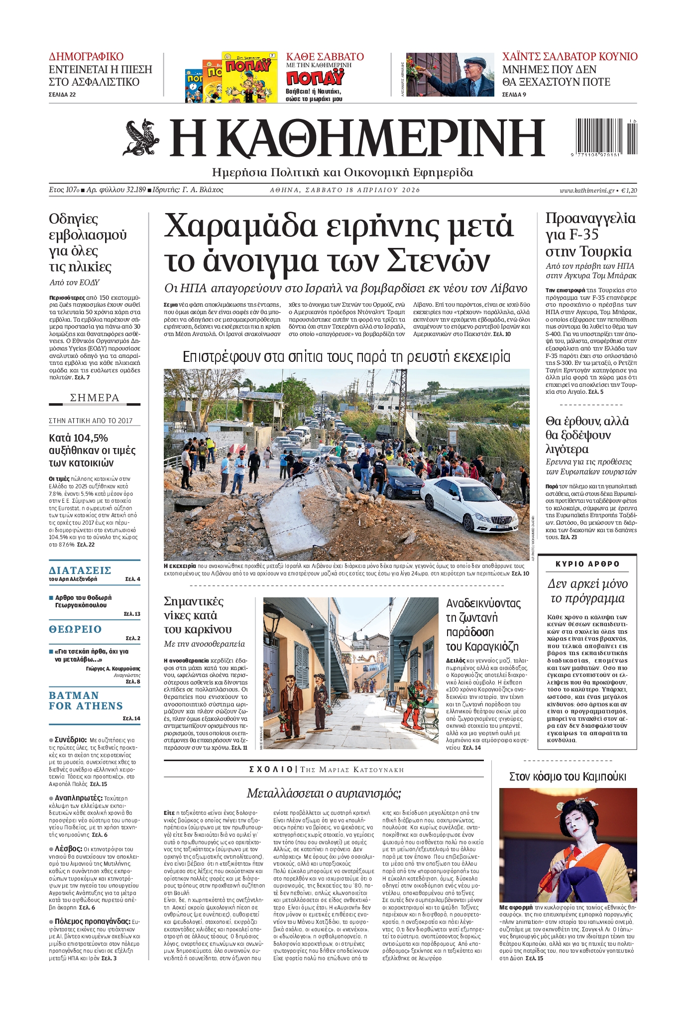 Εξώφυλο εφημερίδας ΚΑΘΗΜΕΡΙΝΗ 2026-04-18