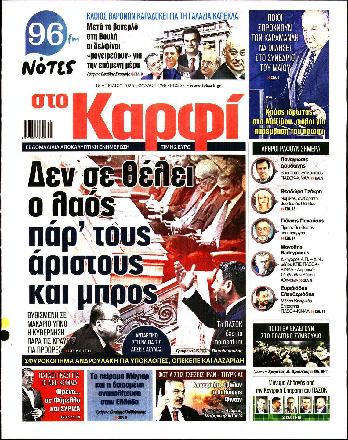 Εξώφυλο εφημερίδας ΚΑΡΦΙ 2026-04-18