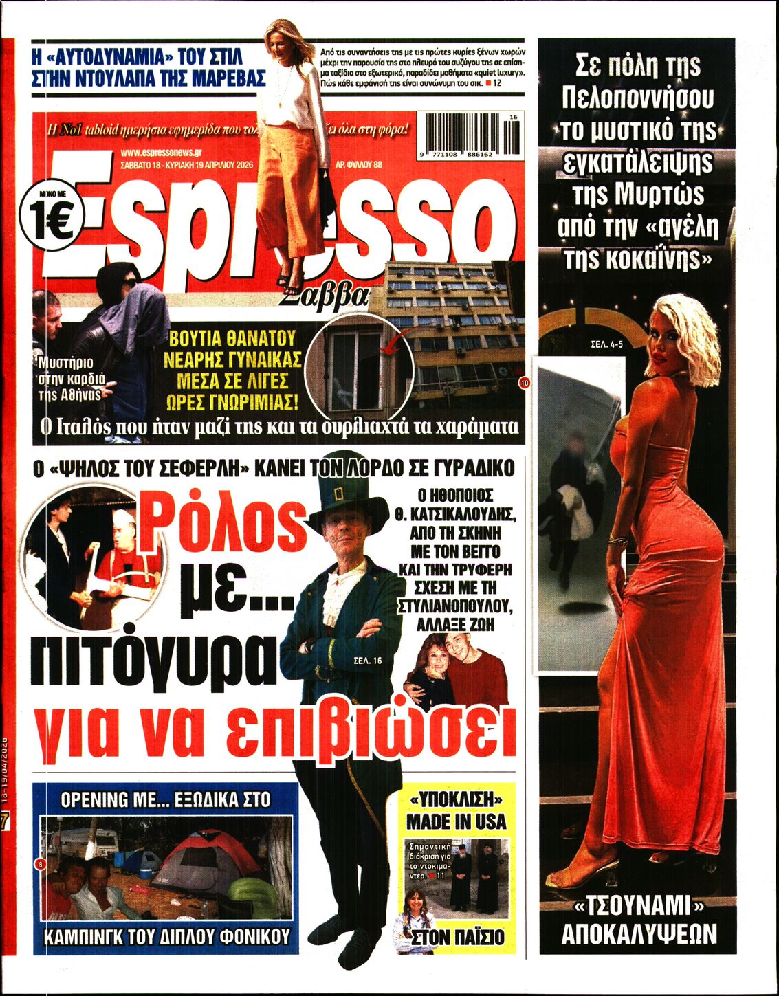 Εξώφυλο εφημερίδας ESPRESSO 2026-04-18