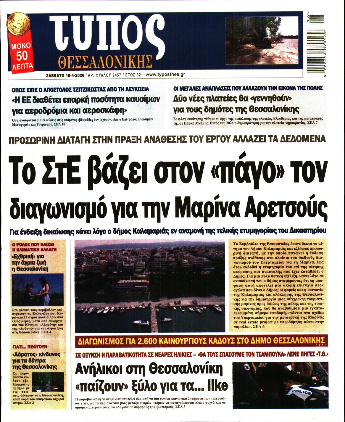 Εξώφυλο εφημερίδας ΤΥΠΟΣ ΘΕΣ/ΝΙΚΗΣ 2026-04-18