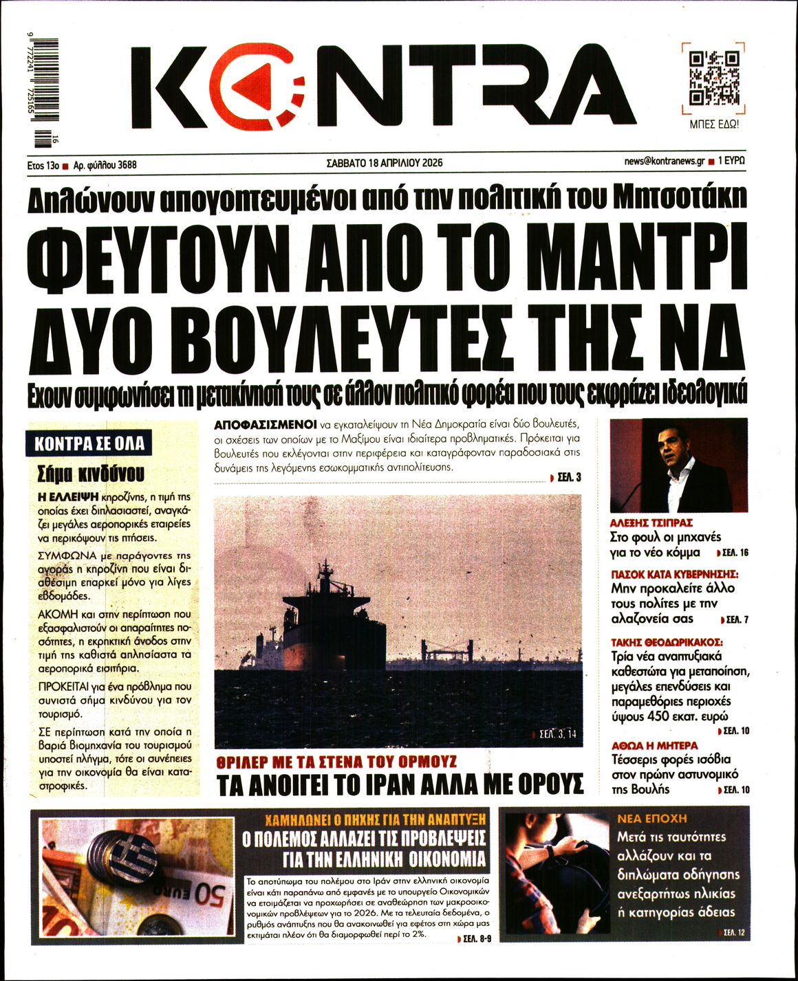 Εξώφυλο εφημερίδας KONTRA NEWS 2026-04-18