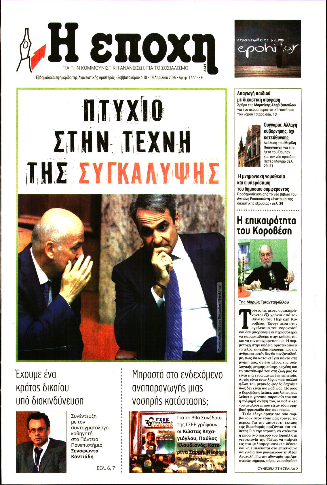 Εξώφυλο εφημερίδας Η ΕΠΟΧΗ 2026-04-18
