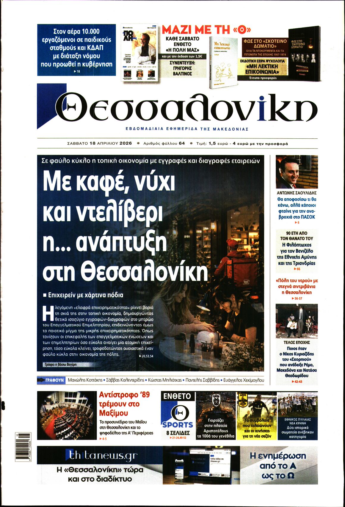 Εξώφυλο εφημερίδας ΘΕΣΣΑΛΟΝΙΚΗ 2026-04-18