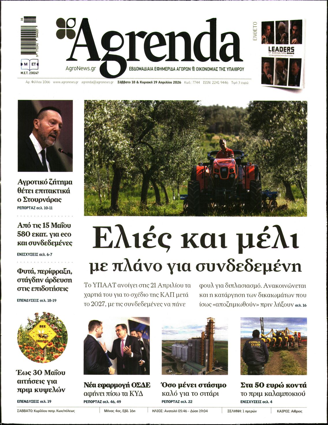 Εξώφυλο εφημερίδας AGRENDA 2026-04-18